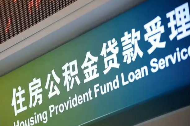 中国台湾小额公积金提取中介（小额公积金提取中介费用）